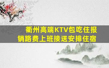 衢州高端KTV包吃住报销路费上班接送安排住宿